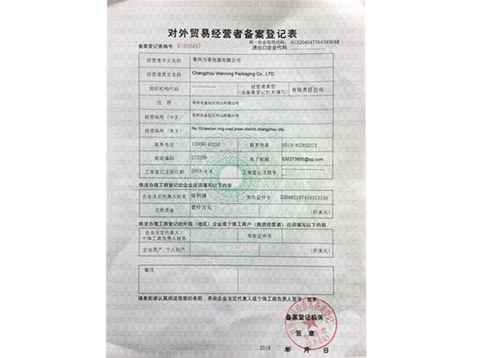 对外贸经营者备案登记表